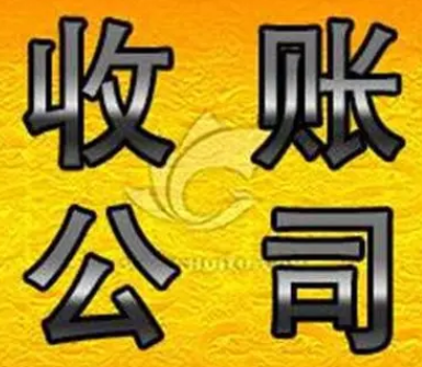 西安专业讨债平台哪家好点-「老牌收账」